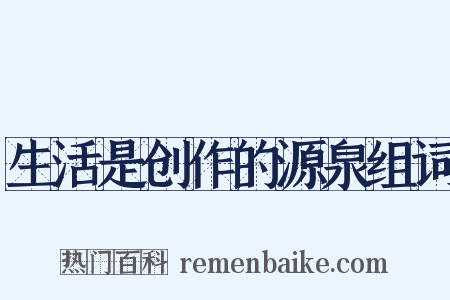 生活是创作的源泉组词是什么意思的图片